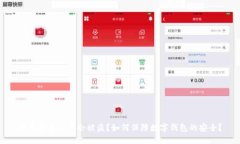 数字钱包会不会被盗？如