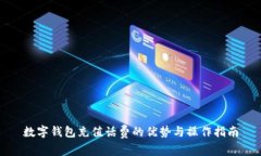 数字钱包充值话费的优势