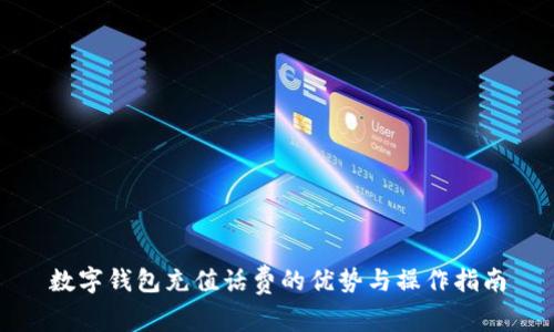 数字钱包充值话费的优势与操作指南