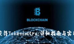如何获得Tokenimtrx：详细指