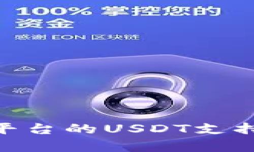 Tokenim平台的USDT支持情况分析