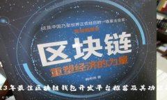 2023年最佳区块链钱包开发