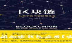 如何安全地关闭加密钱包