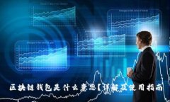 区块链钱包是什么意思？