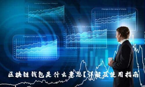 区块链钱包是什么意思？详解及使用指南