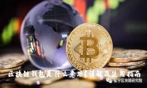 区块链钱包是什么意思？详解及使用指南