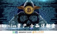 如何查询Tokenim资产，全面