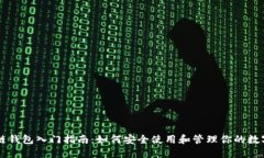 区块链钱包入门指南：如