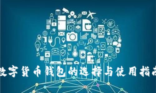 数字货币钱包的选择与使用指南