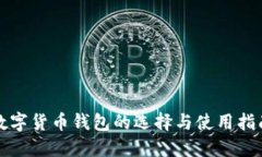 数字货币钱包的选择与使