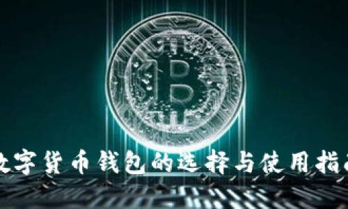 数字货币钱包的选择与使用指南