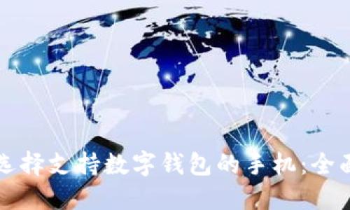 如何选择支持数字钱包的手机：全面指南