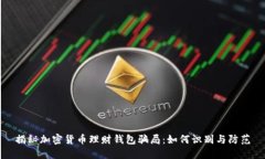 揭秘加密货币理财钱包骗