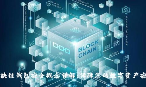 区块链钱包安全概念详解：保障您的数字资产安全