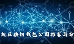 正规区块链钱包公司推荐