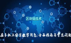 如何在手机上安装数字钱