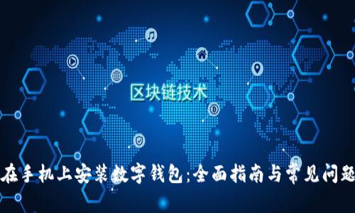 如何在手机上安装数字钱包：全面指南与常见问题解答