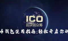 腾讯数字人民币钱包使用