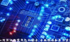 如何保证数字钱包的安全