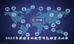 2023年最安全的数字钱包推