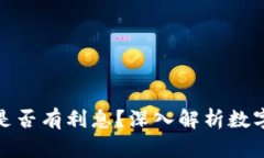 数字货币充钱包是否有利