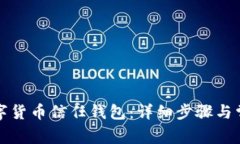 如何取消数字货币信任钱