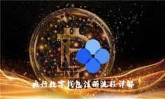 央行数字钱包注册流程详