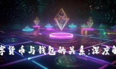 数字货币与钱包的关系：