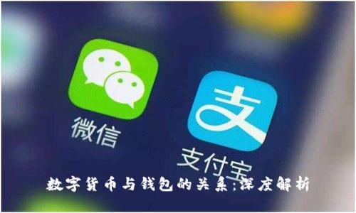 数字货币与钱包的关系：深度解析