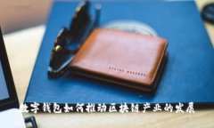 数字钱包如何推动区块链
