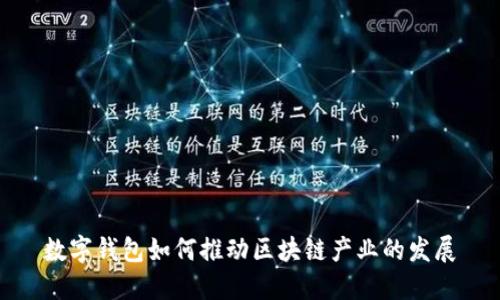 数字钱包如何推动区块链产业的发展