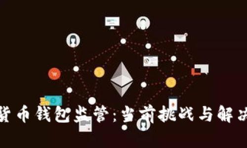 数字货币钱包监管:当前挑战与解决方案