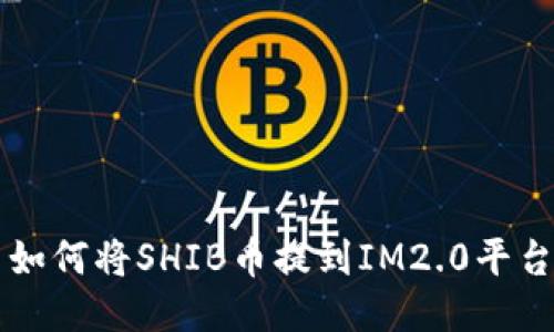 如何将SHIB币提到IM2.0平台