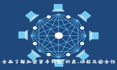 全面了解加密货币钱包：