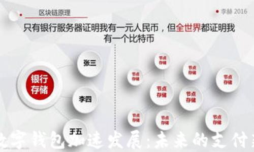 
中国数字钱包加速发展：未来的支付新趋势