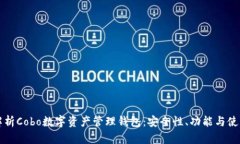 全面解析Cobo数字资产管理