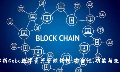 全面解析Cobo数字资产管理钱包：安全性、功能与使用指南