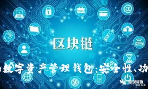 全面解析Cobo数字资产管理钱包：安全性、功能与使用指南
