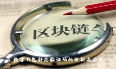数字钱包静态验证码的分