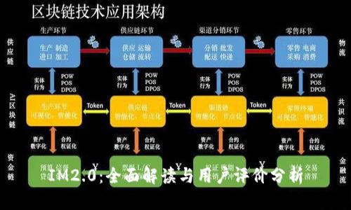 IM2.0：全面解读与用户评价分析