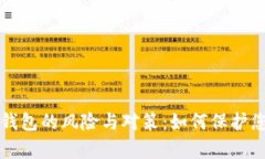 未申报加密钱包的风险与