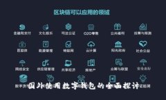 国外使用数字钱包的全面