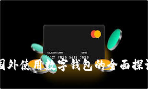 国外使用数字钱包的全面探讨