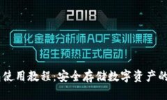 IM冷钱包使用教程：安全存