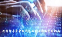 数字货币资金硬钱包的安