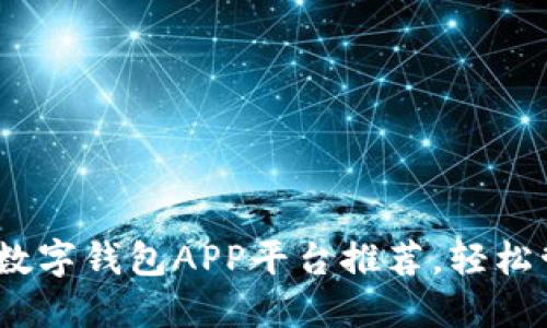 2023年最佳数字钱包APP平台推荐，轻松管理你的财务
