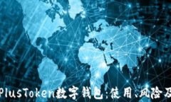 全面解析PlusToken数字钱包