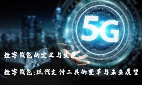 数字钱包的定义与发展

数字钱包：现代支付工具的变革与未来展望