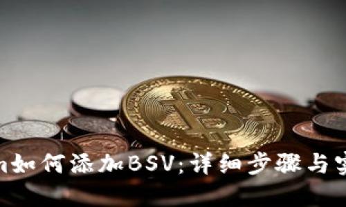 Tokenim如何添加BSV：详细步骤与实用攻略