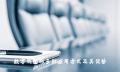 数字钱包的多种应用方式